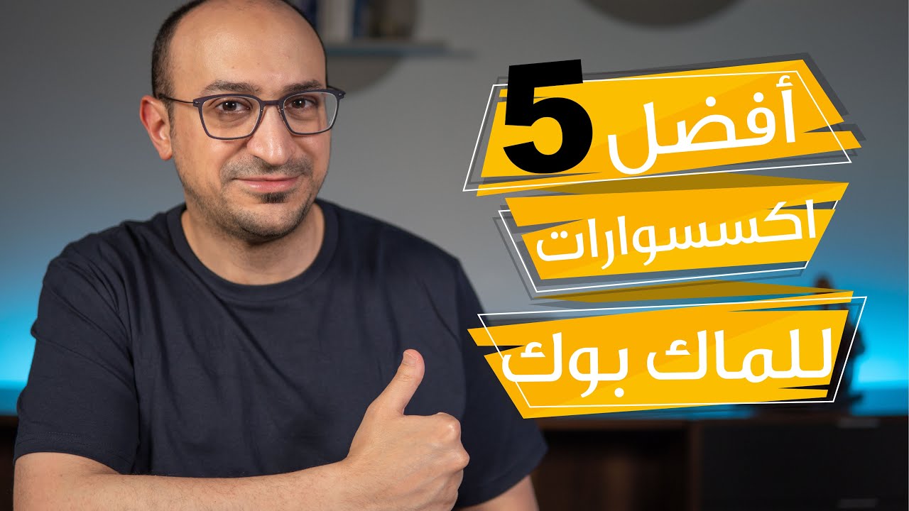 Top 5 Macbook Accessories  |  أفضل خمسة اكسسوارات للماك بوك