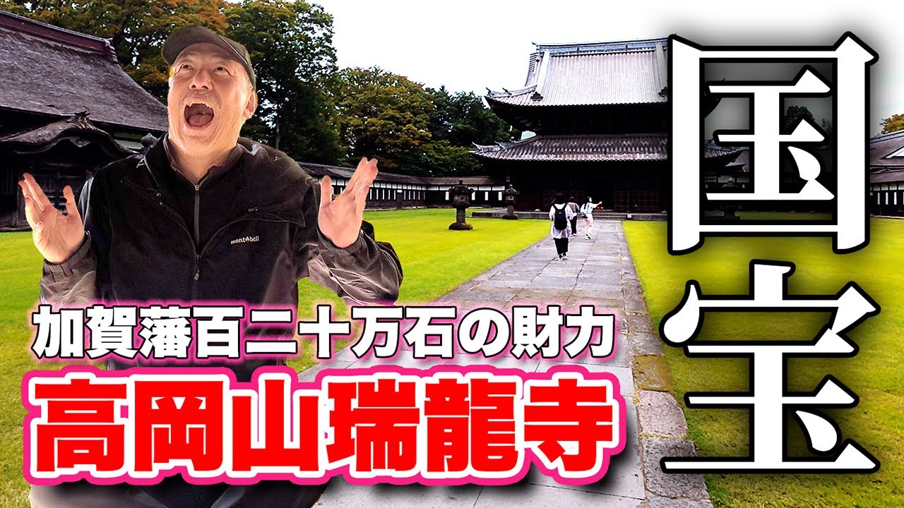 【富山観光】かつて富山県唯一の国宝だった瑞龍寺を徹底解説！【旅行VLOG、レビュー】加賀藩百二十万石の財力を如実に示す大伽藍！870m続く八丁道！1659年竣工の総欅造り仏殿！広大な枯山水！