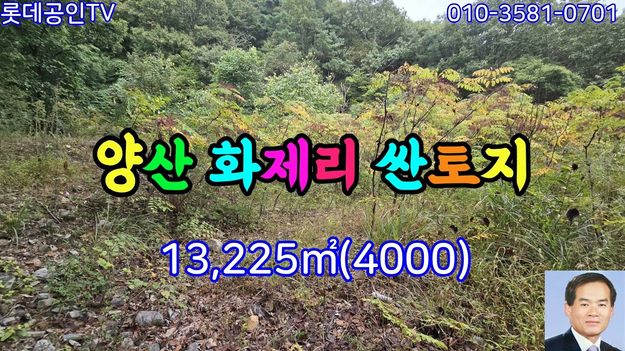 NO.663번. 양산 원동면 화제리 싼 토지, 임8,265㎡(2500) 답4,960㎡(1500) 직 010-7327-3035