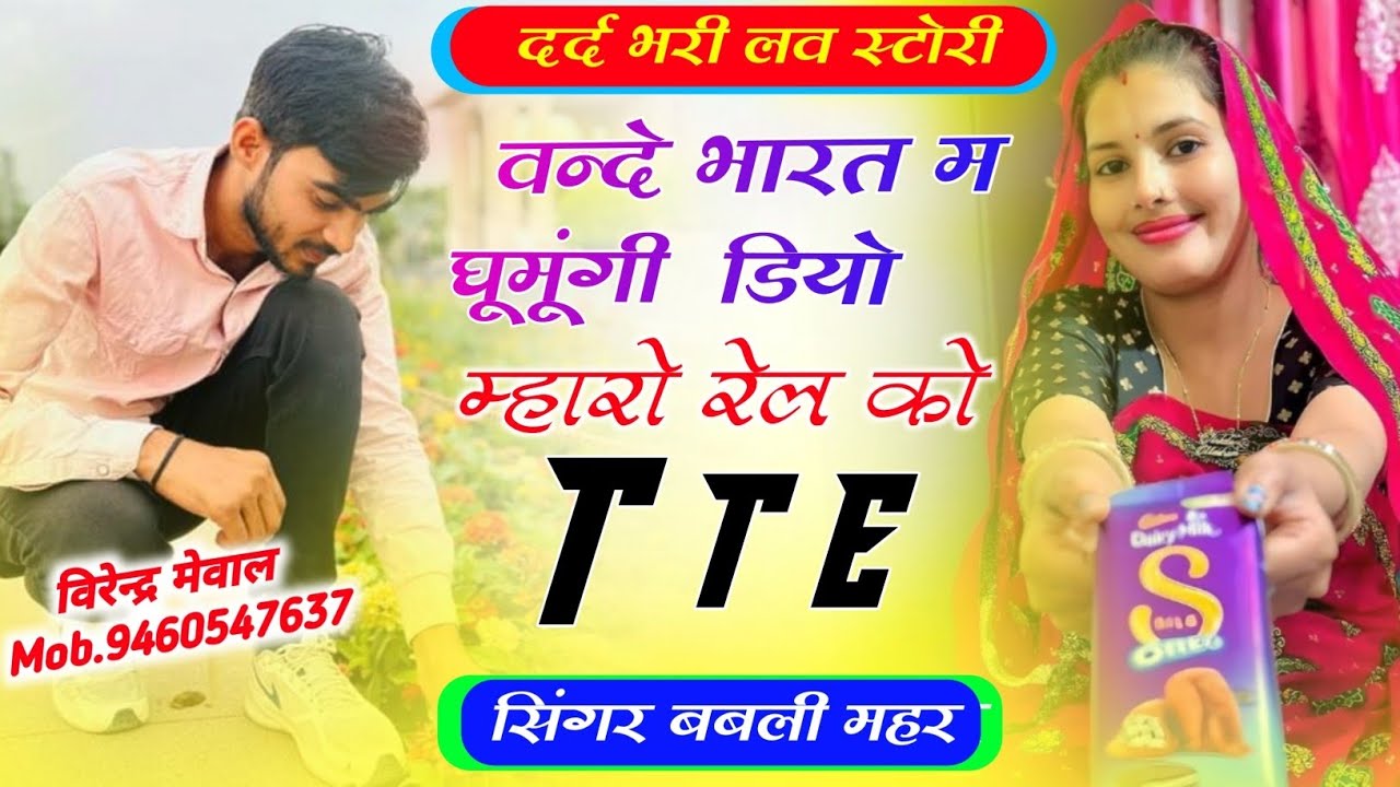 डियो म्हारो रेल को TT !! लव स्टोरी मीणा गीत 2024 !! babli mahar, harisingh dholan meena geet