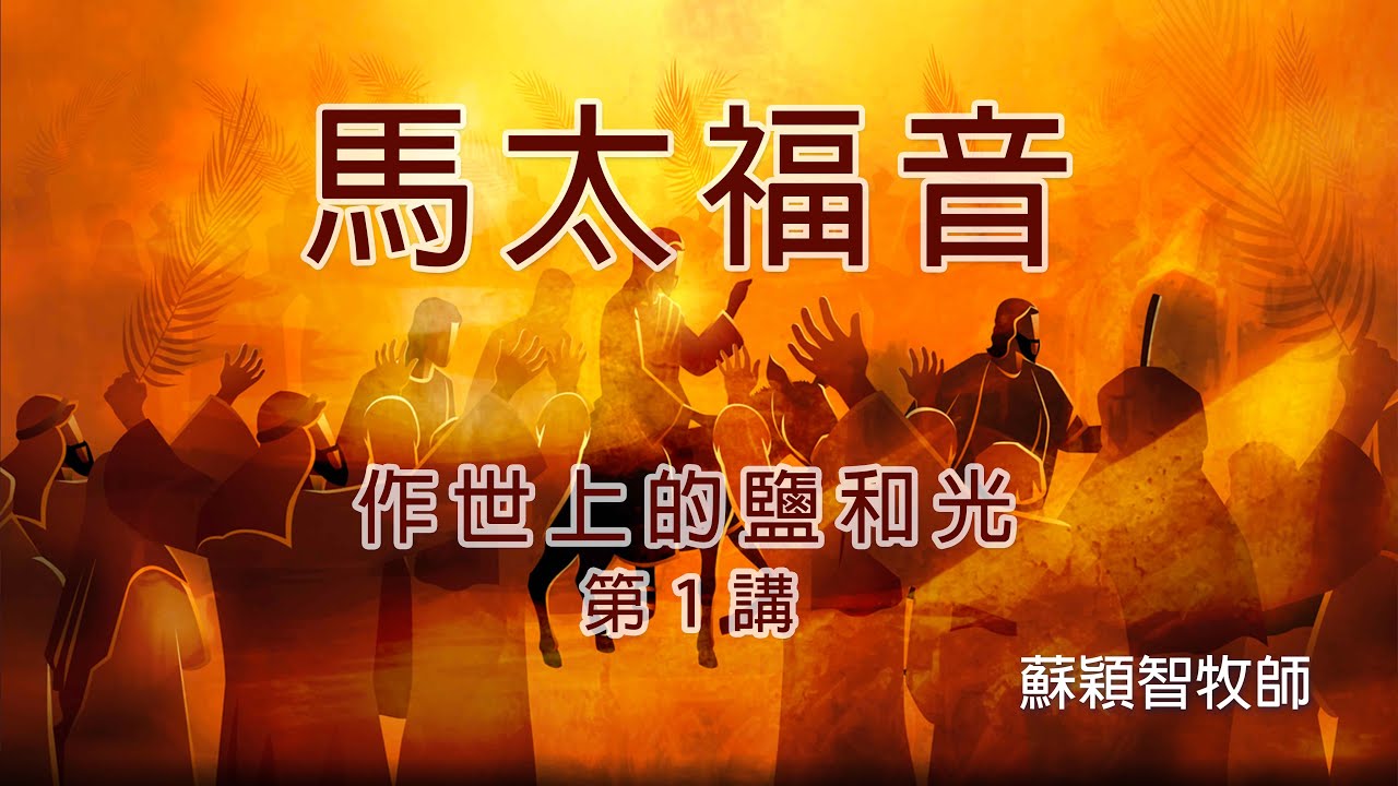 馬太福音（粵語）第1講 作世上的鹽和光