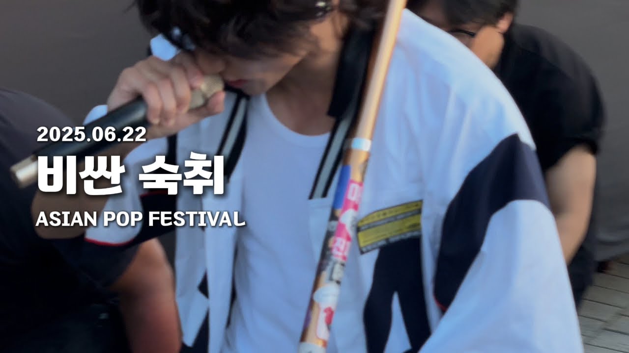 이승윤 - 비싼 숙취 | 2025년 6월 22일 | 아시안팝 페스티벌 | ASIAN POP FESTIVAL