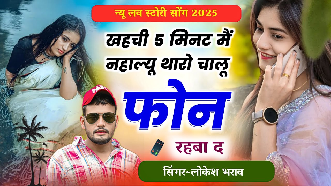 खहची 5 मिनट मैं नहाल्यू थारो चालू फोन रहबा द!!Sad Song Singer Lokesh Bharaw Trending😭Sad Love Story