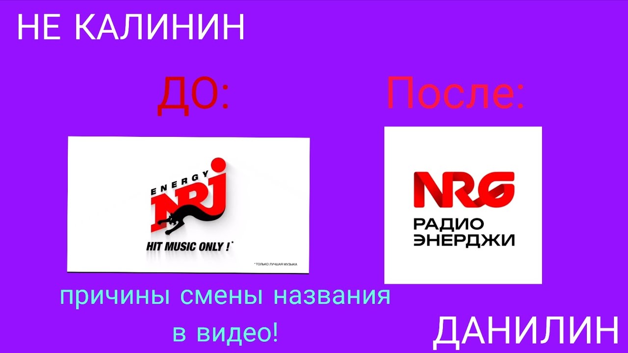Из NRJ (ENERGY) в NRG (ЭНЕРДЖИ) и причины этого глобального изменения радиации...