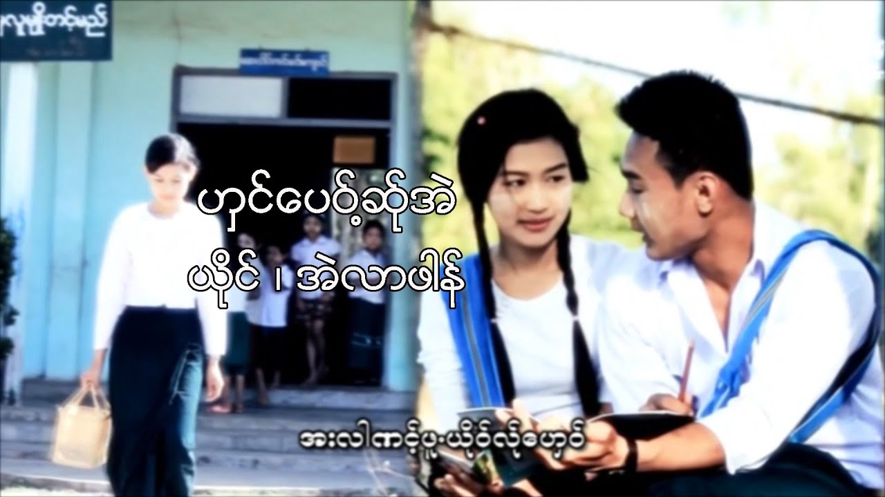 ဟွင္ေပဝ္႔ဆ္ုအဲ ၊ တာဏင္႔အဲလာဖါန္ [official MV]