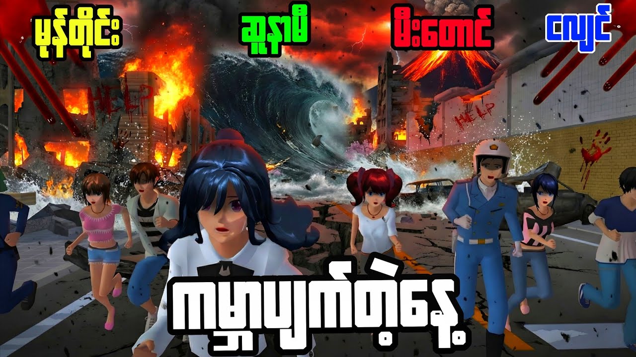 ကမ္ဘာပျက်တဲ့နေ့မှာအသက်ရှင်ဖို့ဖြစ်နိုင်မလား | Sakura School World Apocalypse