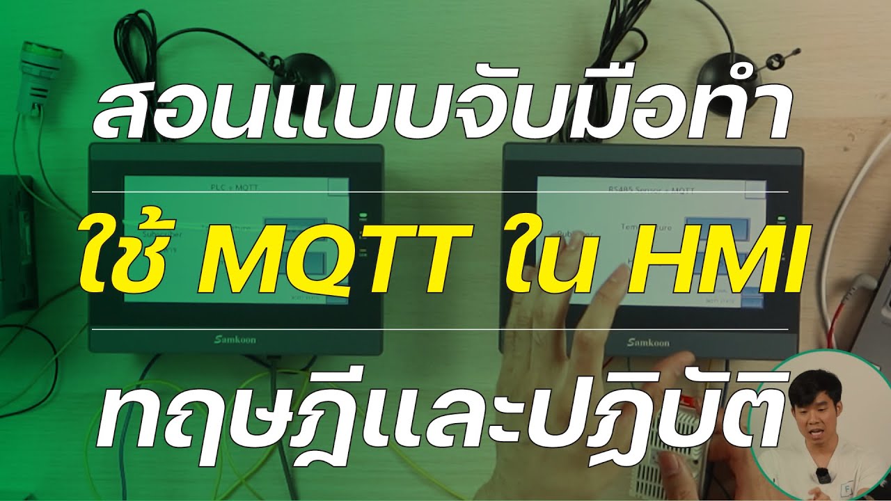 พื้นฐาน MQTT Protocol และการใช้ MQTT ใน HMI ให้เป็นในคลิปเดียว | MQTT Protocol Basics w/ HMI Example