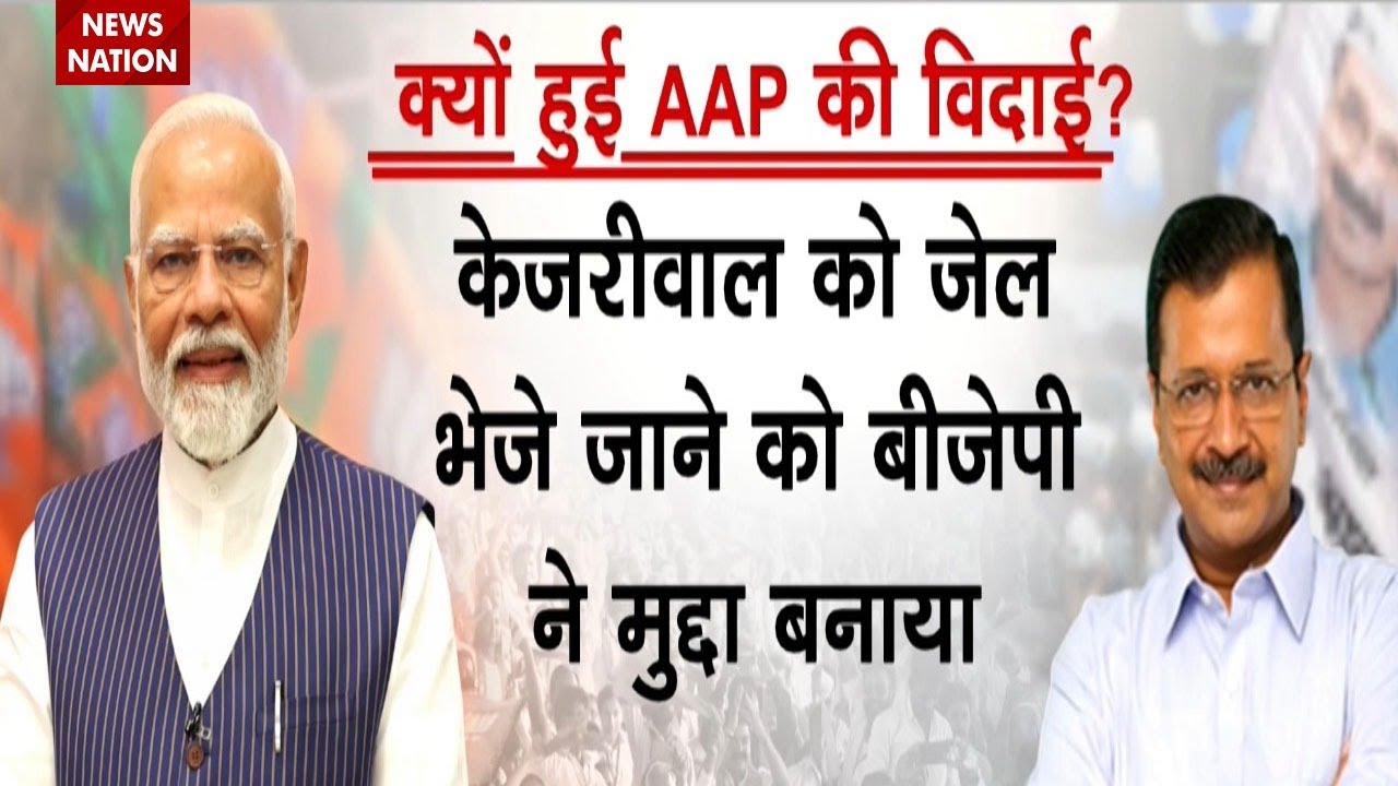 Delhi Election Results 2025 : PM Modi की गारंटी चल गई, AAP भगवा सुनामी में बह गई | Delhi Politics