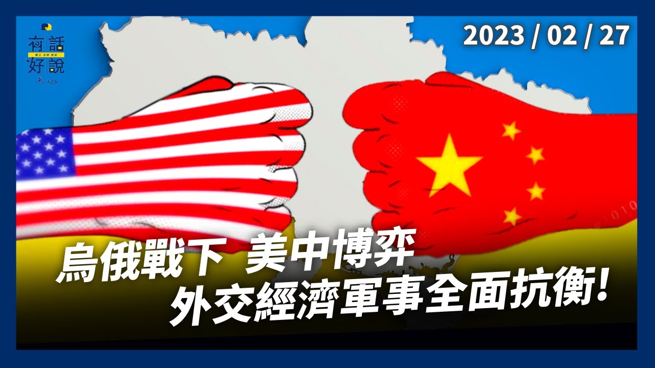 中國續中立？軍援俄？美國強烈關注！美中博弈！兩大陣營 外交經濟軍事全面抗衡！（公共電視－有話好說）