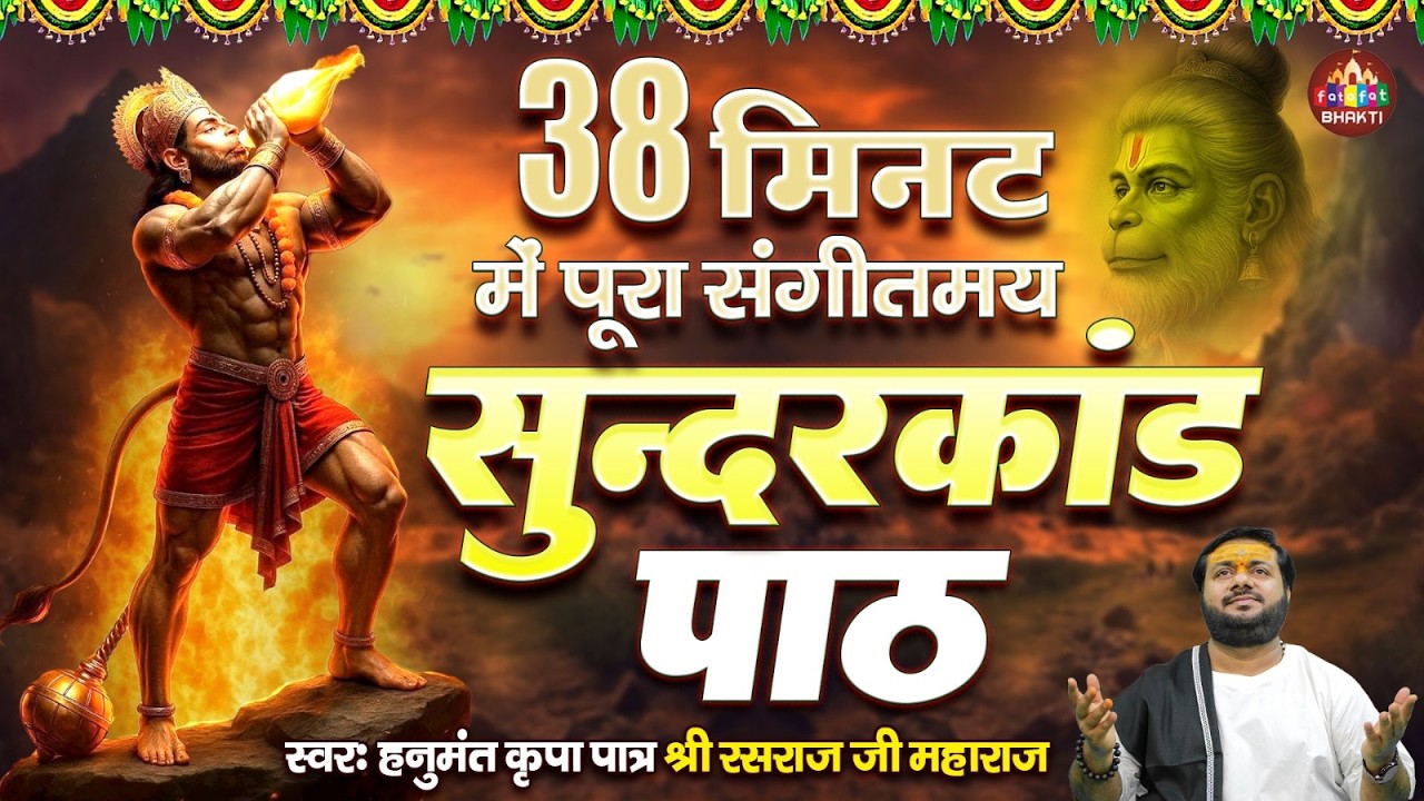संपूर्ण सुंदरकांड पाठ | Sundar Kand Path Rasraj Ji Maharaj | Hanuman Ji Bhakti | Full Hanuman Songs