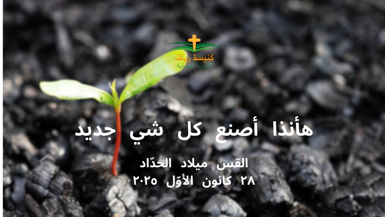 هأنذا أصنع كل شي جديد | القس ميلاد الحدّاد | ٢٨ كانون الأوّل ٢٠٢٥