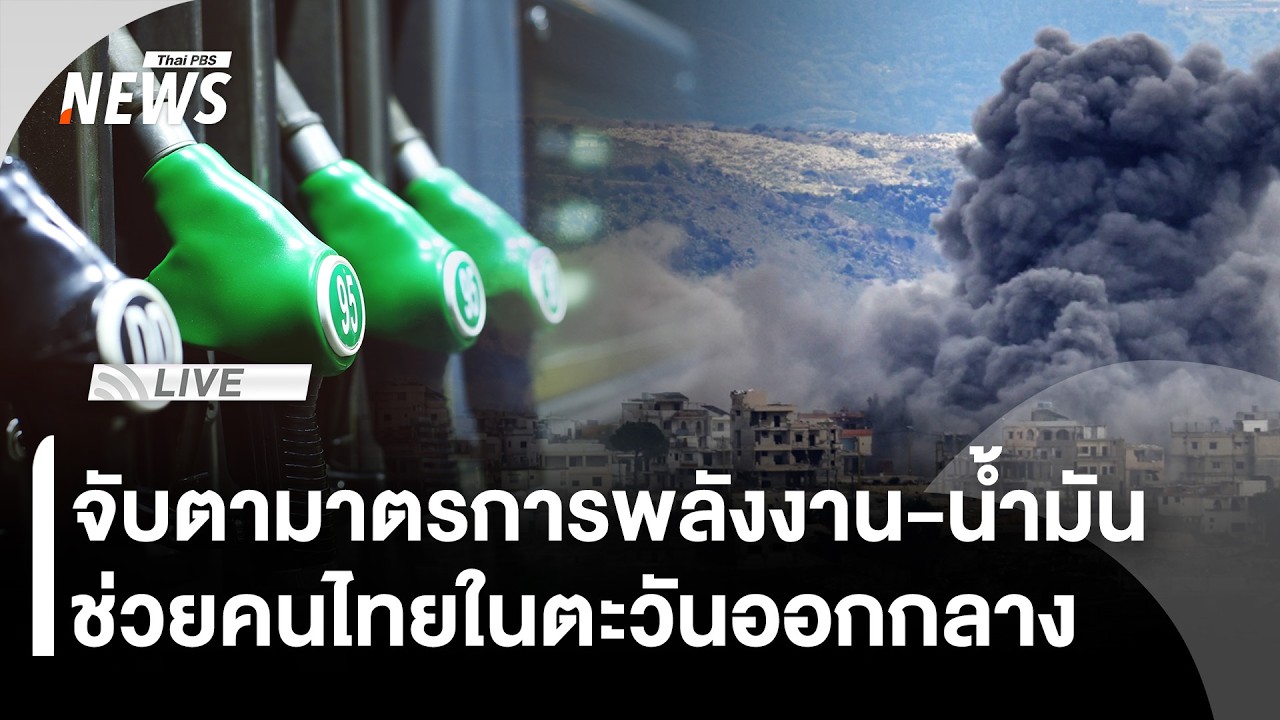 จับตามาตรการพลังงาน-น้ำมัน แนวทางช่วยคนไทยในตะวันออกกลาง | 6 มี.ค.69