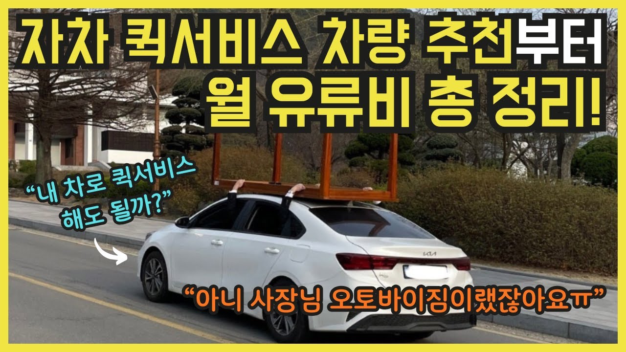 자차 퀵, 그래서 기름값은 나옵니까? 유류비 총 정리!