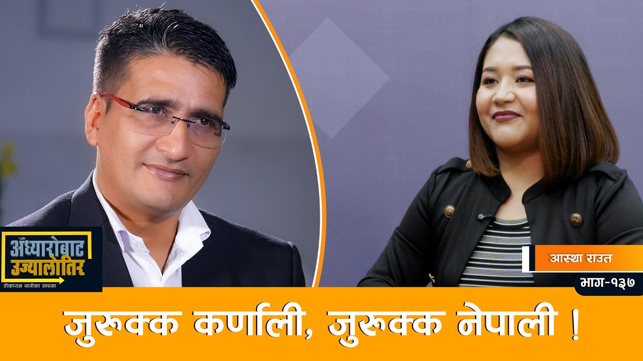  Gen Z लाई आस्था राउतको सन्देश: `म त नेपाललाई माया गर्ने छोरी मलाई म जस्तै माया चाहिन्छ´। Astha Raut
