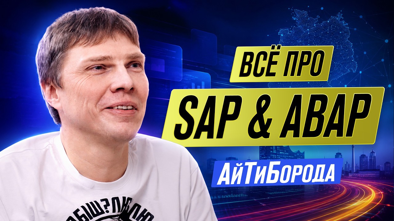 Что скрывает SAP? Закрытый мир IT, о котором вы НЕ СЛЫШАЛИ