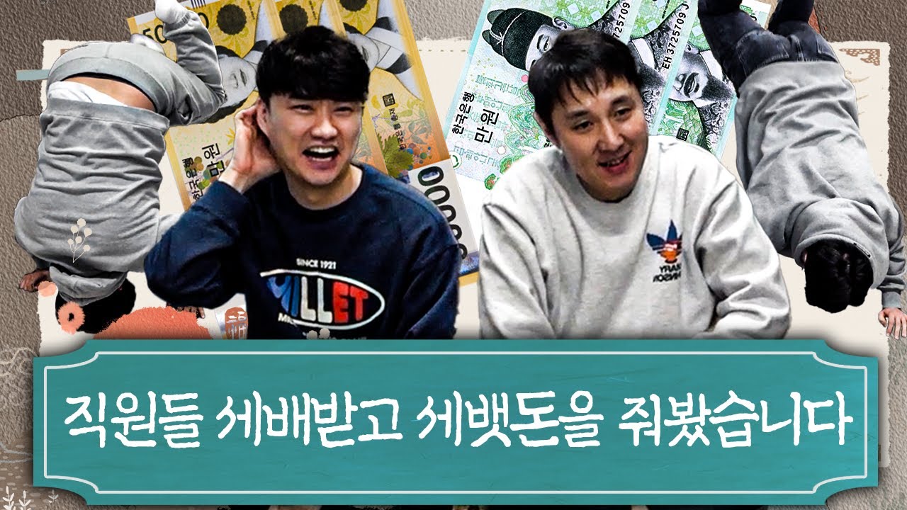 랩추종윤 세뱃돈 차등제ㅋㅋ 누가 가장 많이 챙겼나?