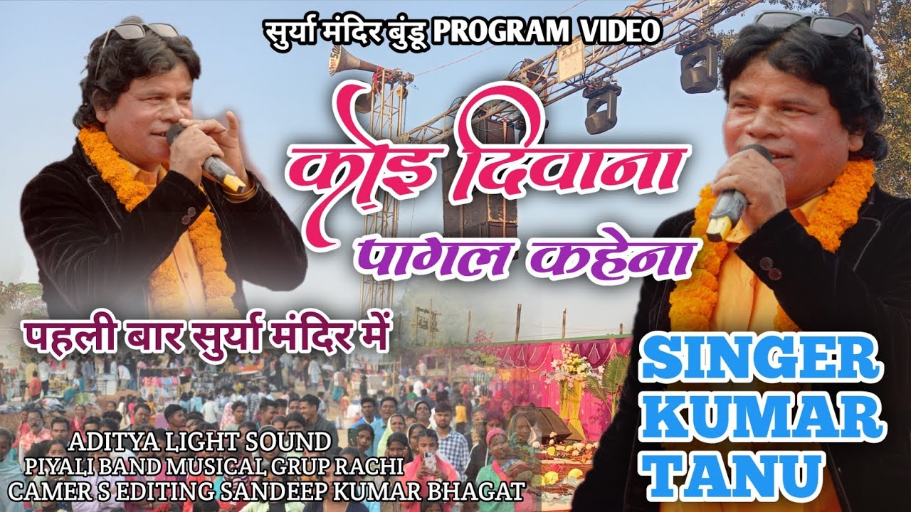कोई दिवाना पागल कहेना SINGER KUMAR TANU OLD NAGPURI SONG VIDEO सुर्या मंदिर बुंडू में पहली बार 