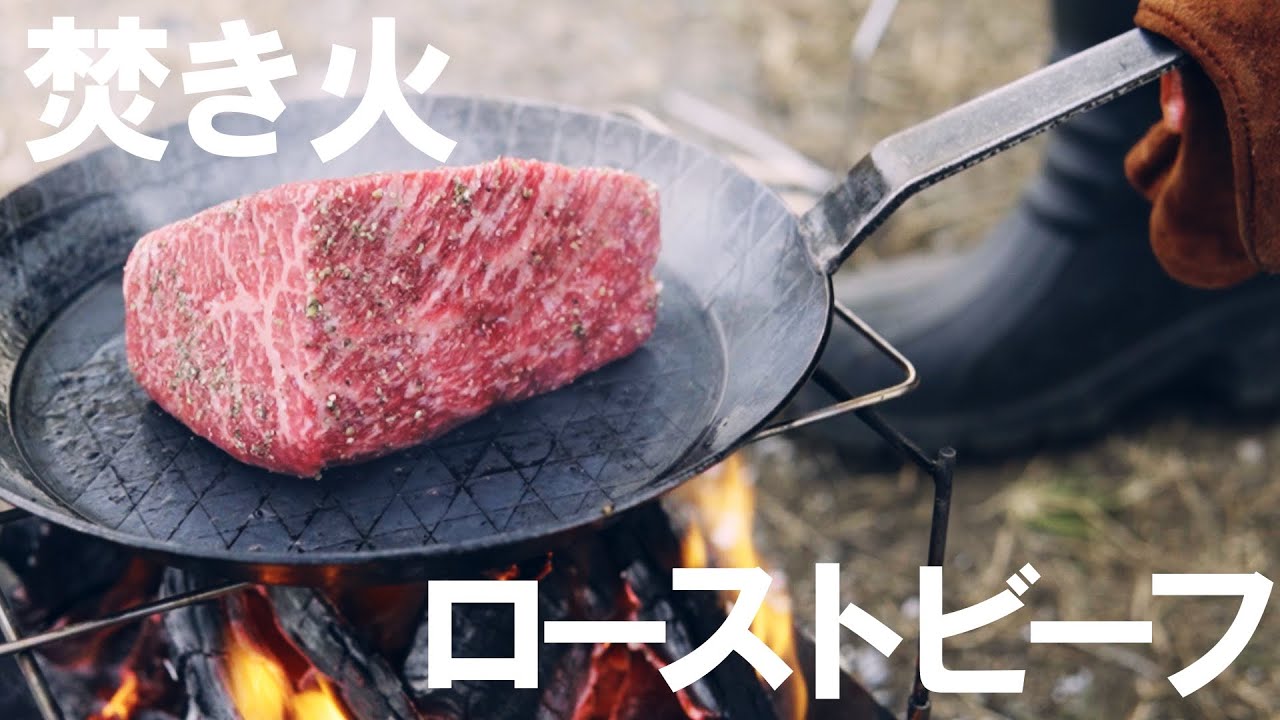 焚き火でキャンプ飯　ターク(Turk)フライパン 24cmで黒毛和牛のローストビーフ　赤ワインソース添え  WAGYU