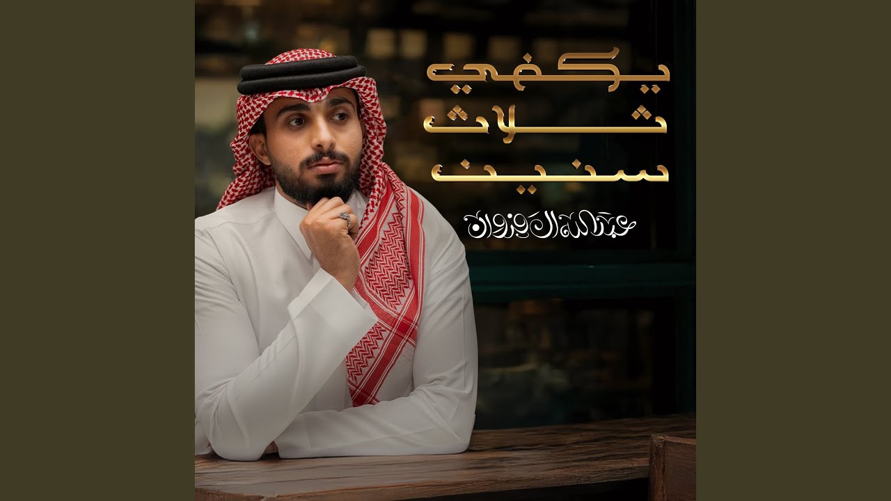 يكفي ثلاث سنين