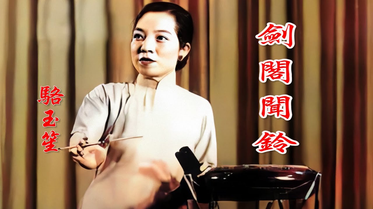 高清彩色修复1962年京韵大鼓骆玉笙大师的《剑阁闻铃》珍藏版