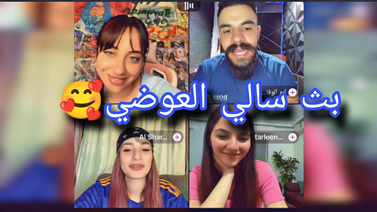 بث سالي العوضي كامل حماسي