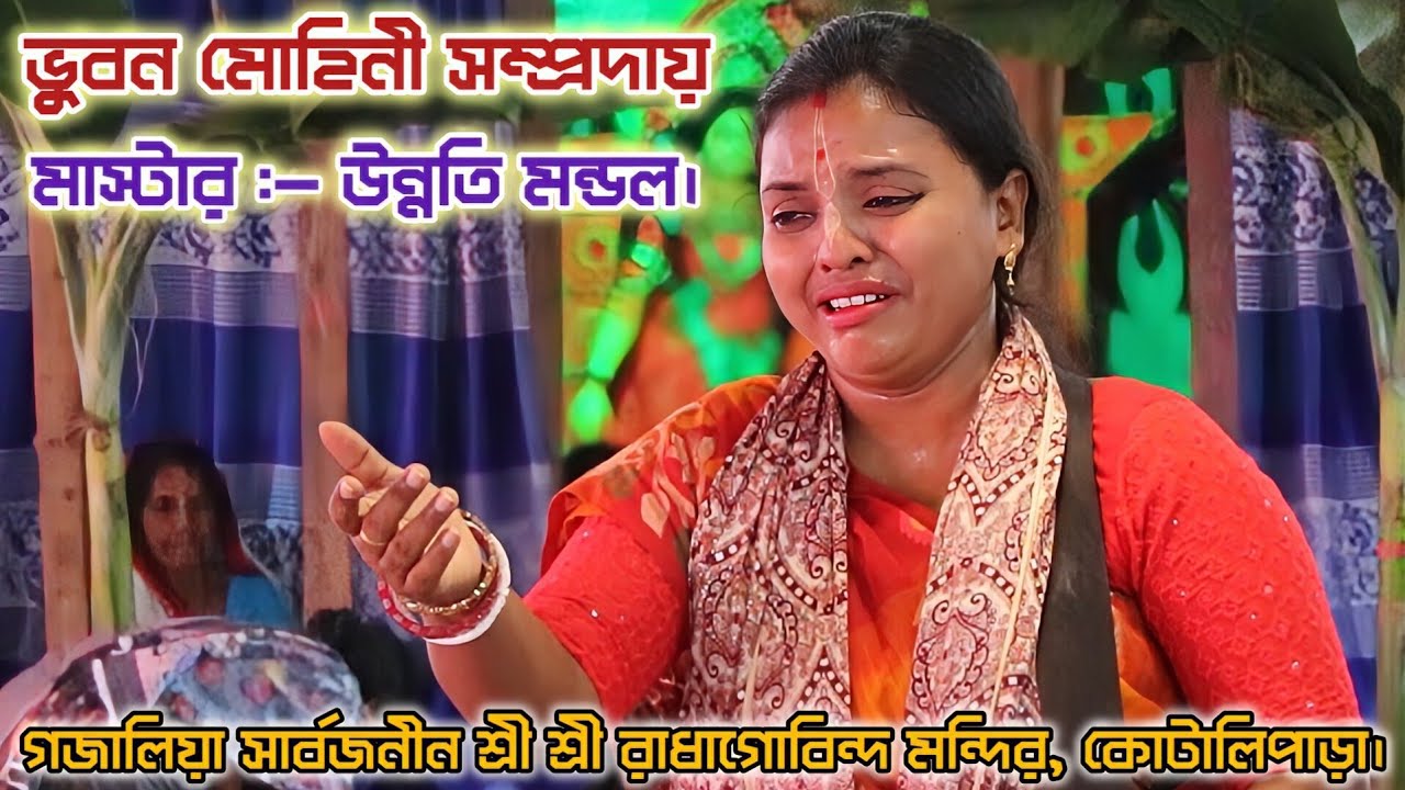 উন্নতি দিদির মধুর কণ্ঠে অপূর্ব কৃষ্ণ নাম সংকীর্তন | ভুবনমোহিনী সম্প্রদায় | Nam Kirton 2026