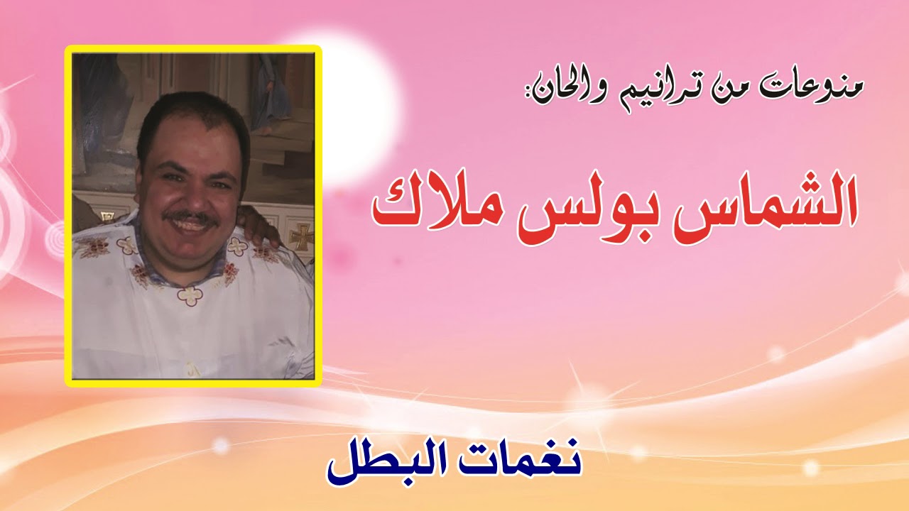 نغمات البطل للشماس بولس ملاك