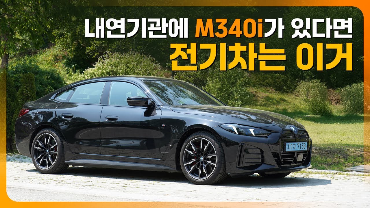 이도저도일까, 두루두루일까? i5와 M340i의 중간 어딘가! BMW i4 M50 시승기