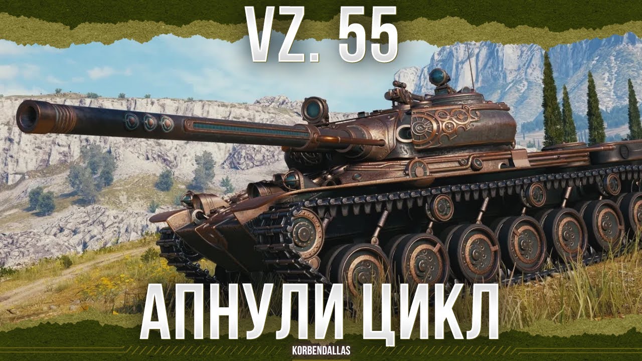 АПНУТЫЙ ЦИКЛ - Vz. 55