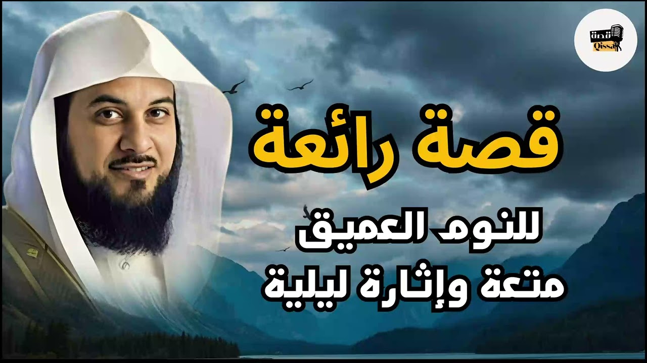 قصة ممتعة جدا ومشوقة لأول مرة تسمعها بأسلوب لطيف الشيخ محمد العريفي #اكسبلور