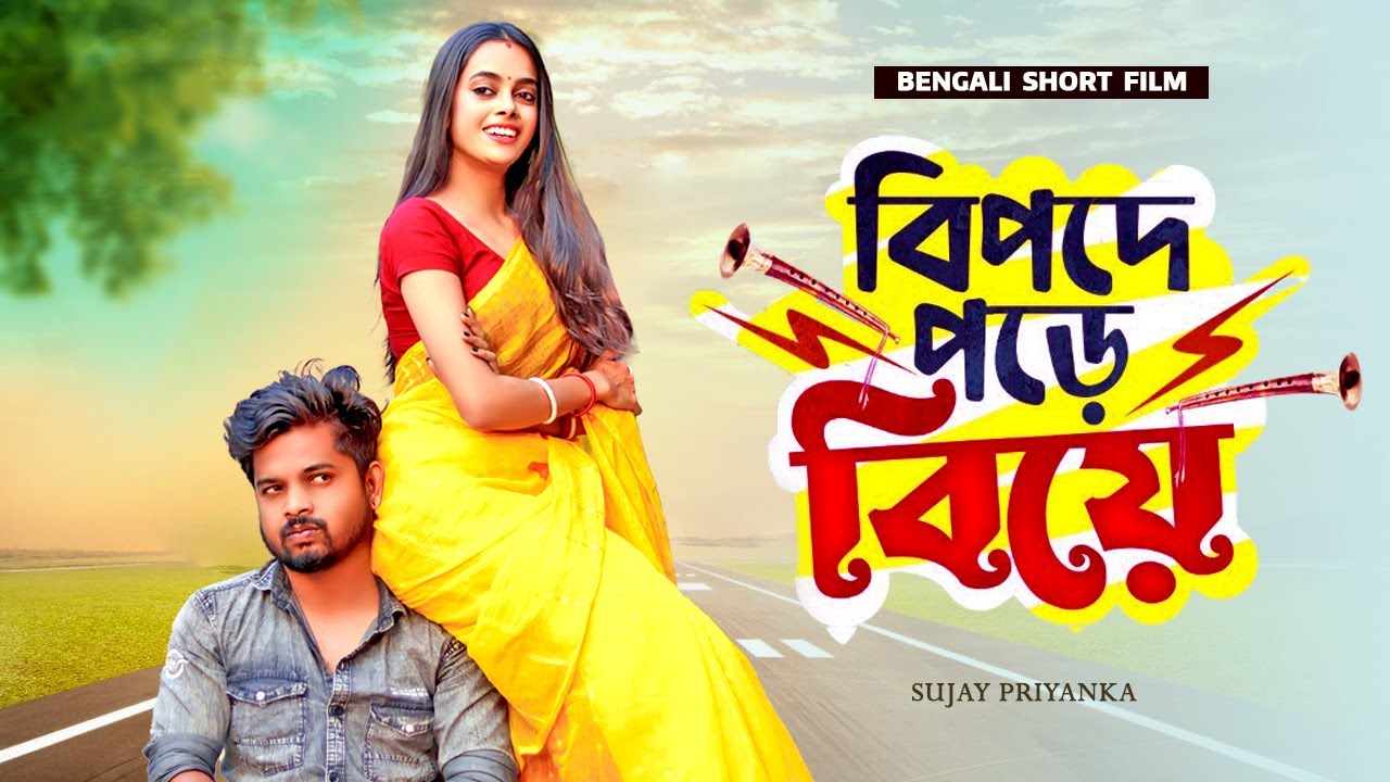 বিপদে পড়ে বিয়ে | Bipode Pore Biye | Bengali Short Film | Cute Love Story | Sujay_Priyanka