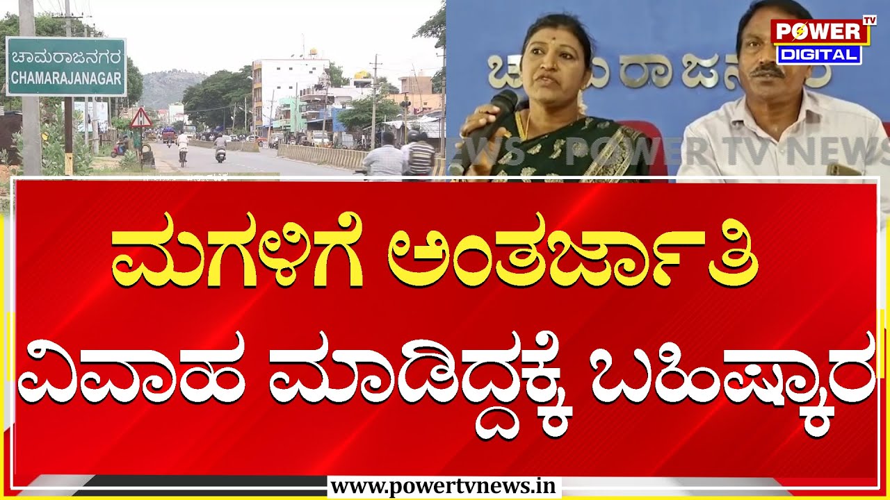 ಮಗಳಿಗೆ ಅಂತರ್ಜಾತಿ ವಿವಾಹ ಮಾಡಿದ್ದಕ್ಕೆ ಬಹಿಷ್ಕಾರ | Chamarajanagara | Power TV News
