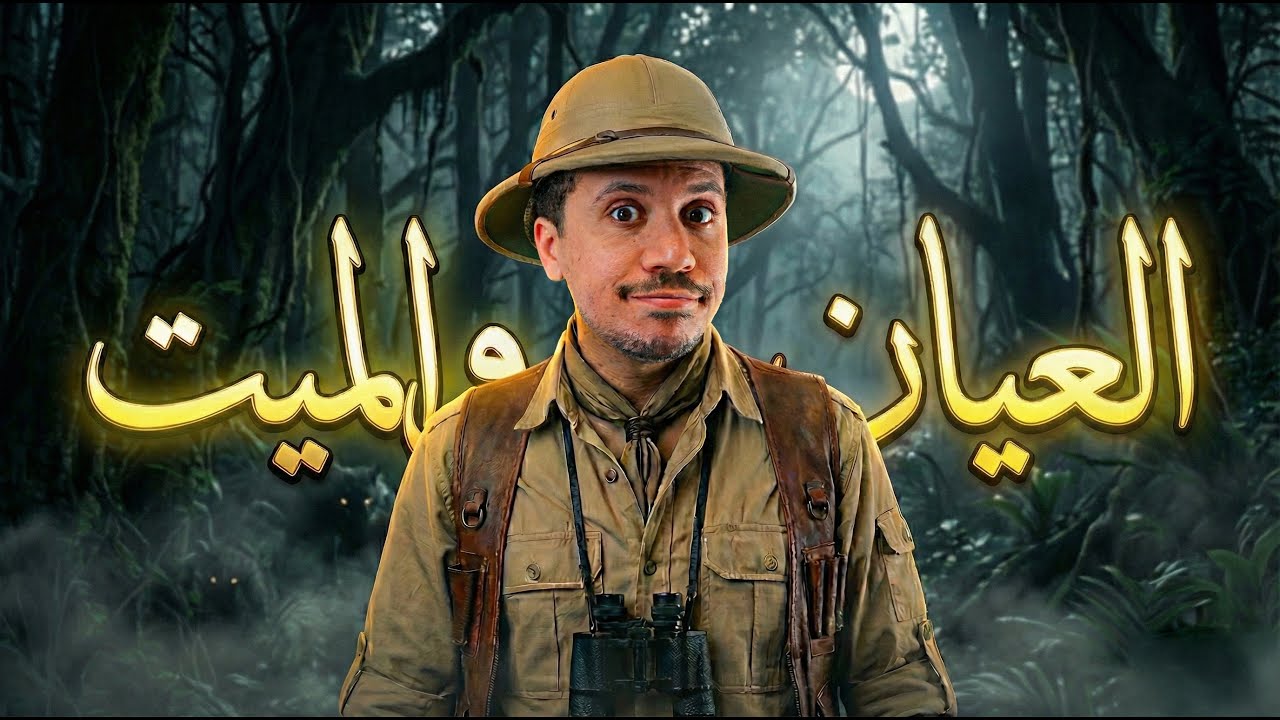 العيان والميت | كش ما ماتش !!