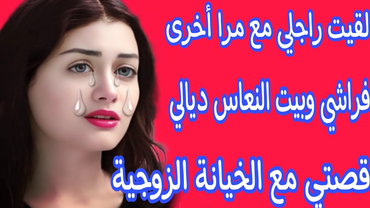 قصتي نهار دخلت لداري ولقيت راجلي كيخوني مع مرا خرا في بيت النعاس ديالي😭غدرني في فراشي ❤️‍🩹