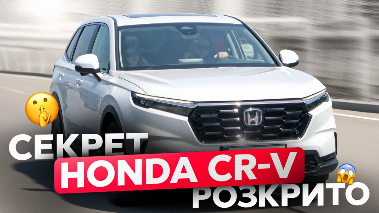 Секрет Honda CR-V розкрито