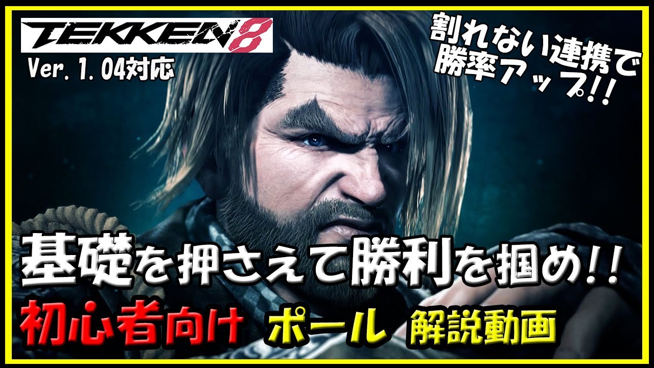 【鉄拳8】初心者向けポール解説動画【TEKKEN8】Paul beginner's Guide