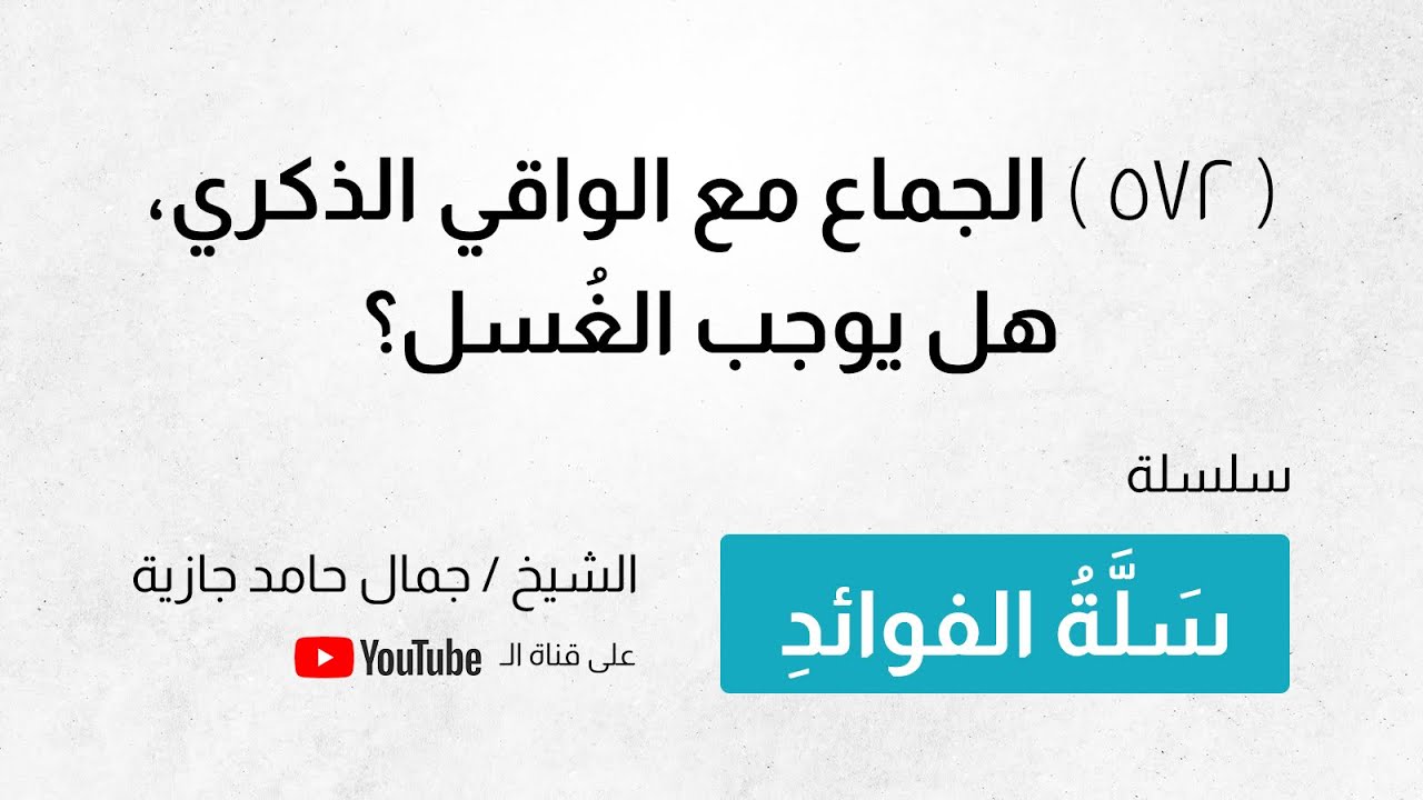( 572 ) الجماع مع الواقي الذكري، هل يوجب الغُسل؟