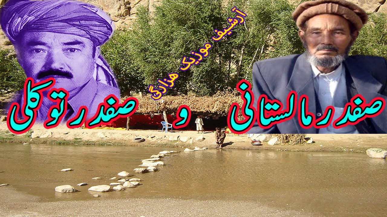 صفدر توکلی و صفدر مالستانی بهار آمد بهار من تو باشی Safdar Tawakoli and Safdar Malistani
