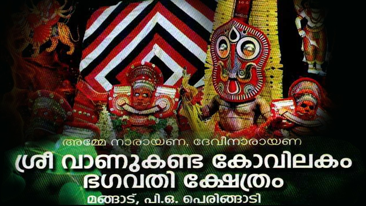 വാണുകണ്ട കോവിലകം ഭഗവതി ക്ഷേത്രം  തിറ  മഹോത്സവം തത്സമയം