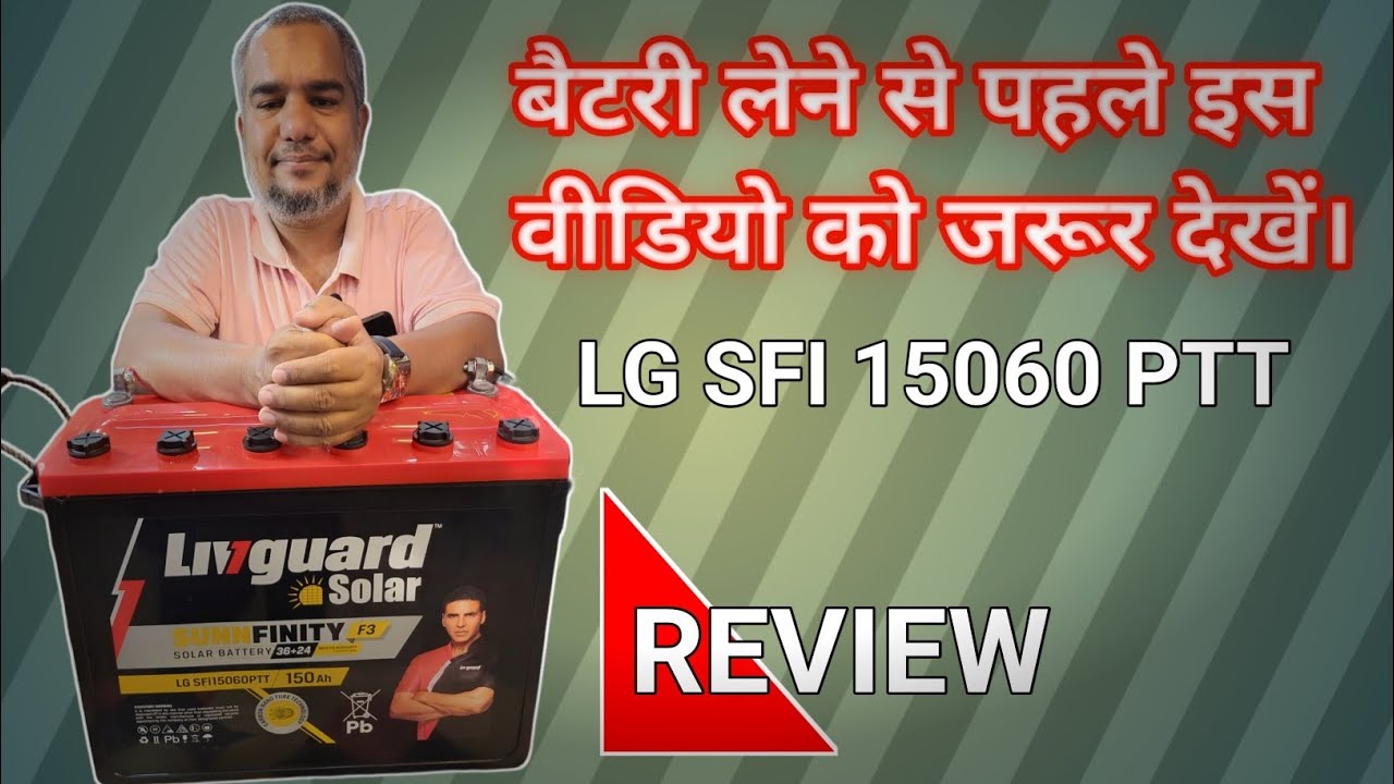 बैटरी लेने से पहले। इस वीडियो को जरूर देखे। Review Livguard Battery (Lg sfi 15060 ptt) 150Ah Solar