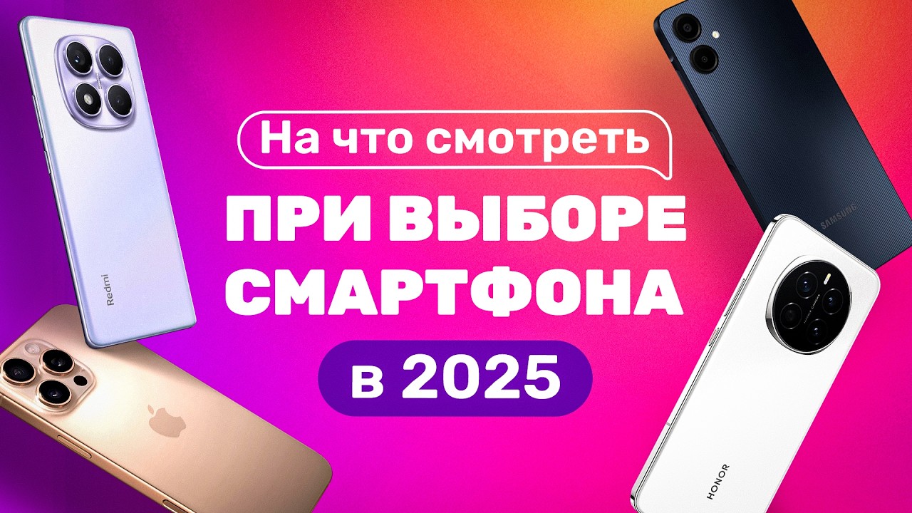 На что СМОТРЕТЬ при выборе СМАРТФОНА в 2025 году!? 🔥
