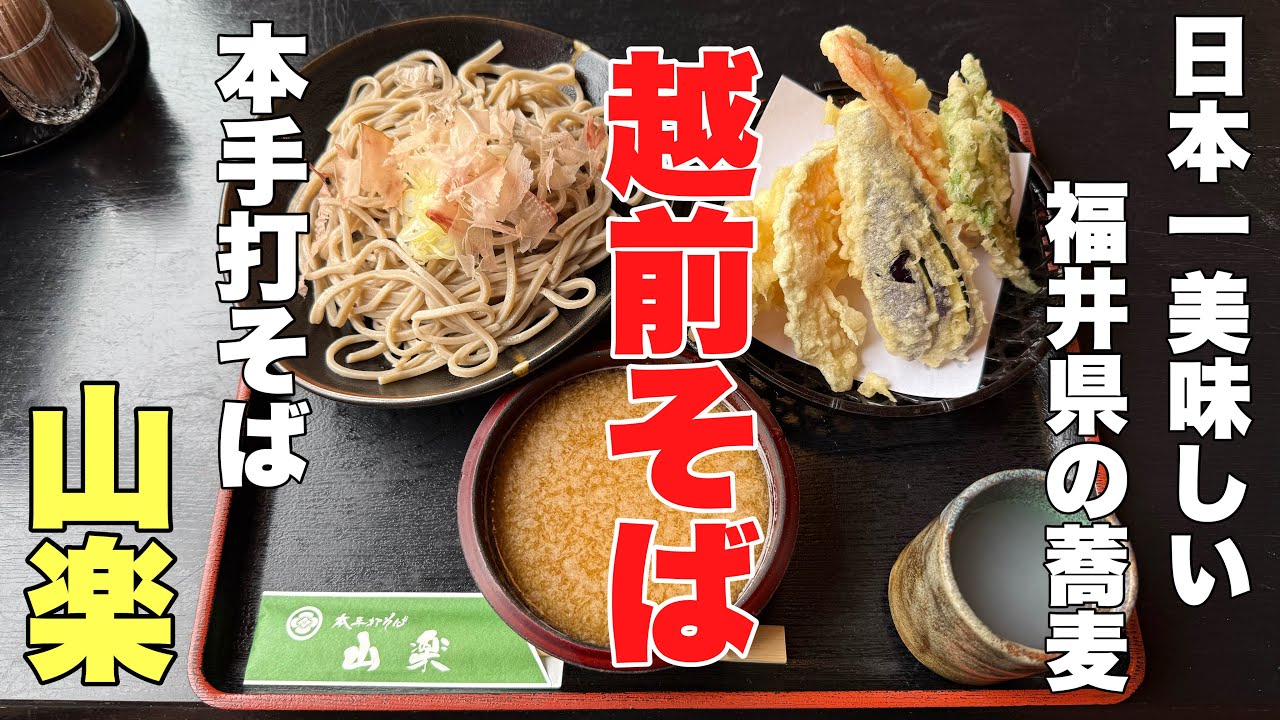 日本一美味しい福井県の蕎麦#おすすめ #人気#おいしい、元祖越前そばが頂けるお店の紹介です。お昼時は行列が出来るお店です。