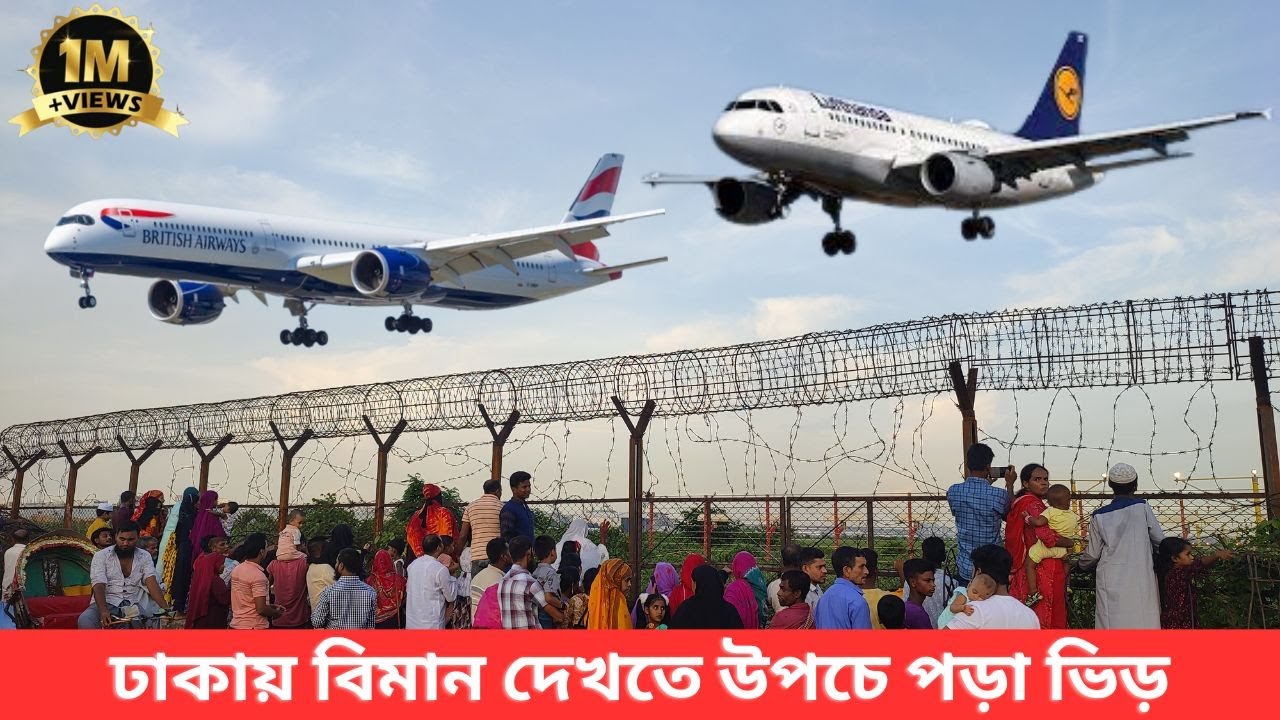 বিমান নামার দৃশ্য দেখতে উপচে পড়া ভিড় ।। Dhaka Airport Uttora Baunia