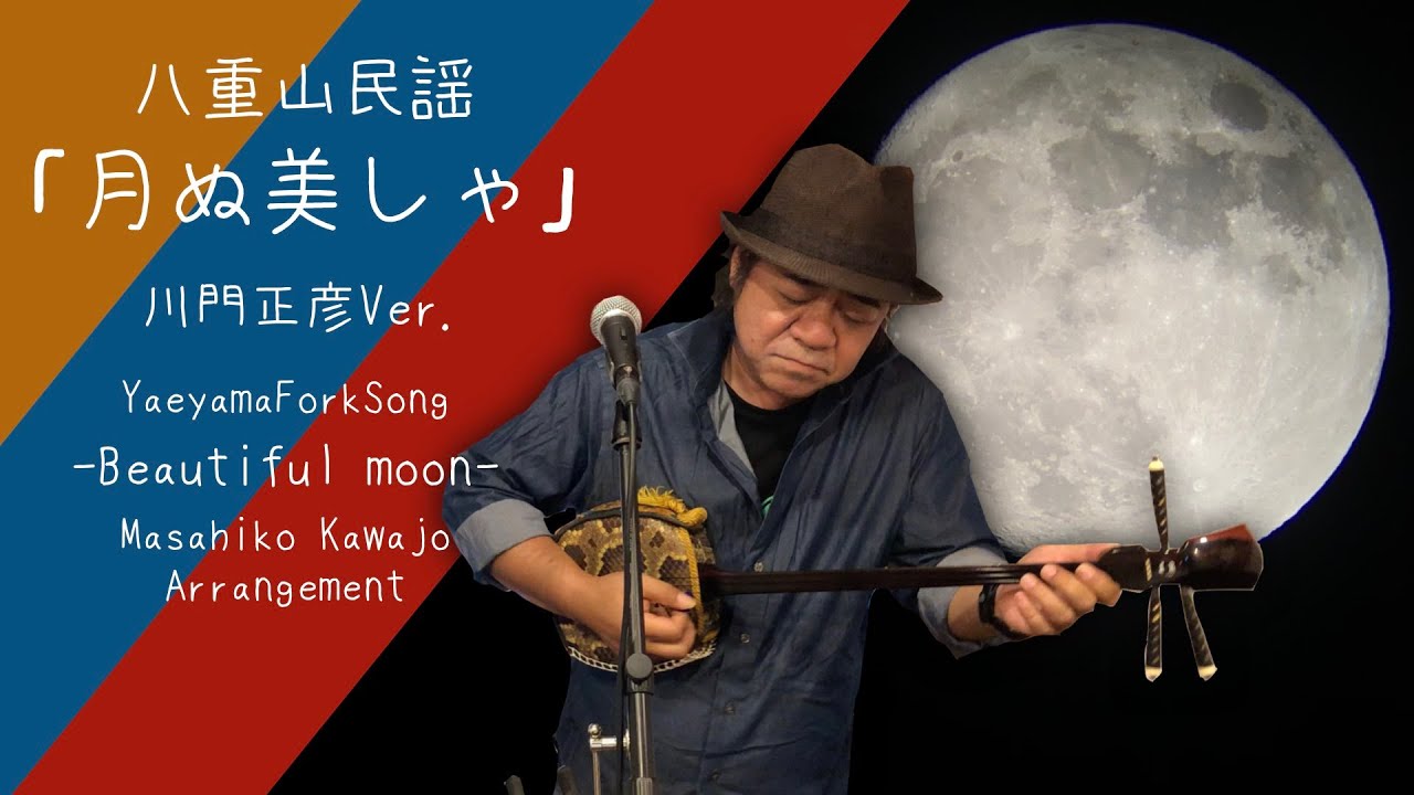 【月ぬ美しゃ（つきぬかいしゃ）】（字幕あり）主演：川門正彦 Masahiko Kawajo【OkinawaMusicProgram】