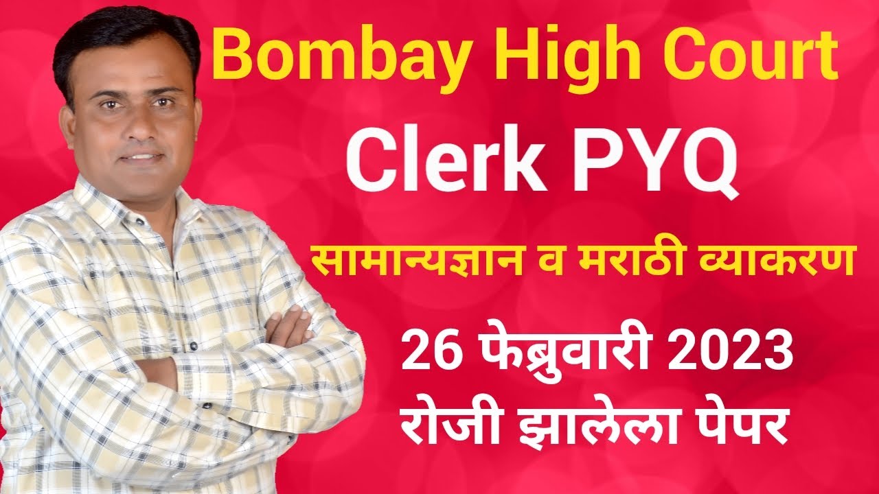 Bombay High Court Clerk Previous Question Paper 2023 | Mumbai High Court Clerk Paper | Clerk PYQ