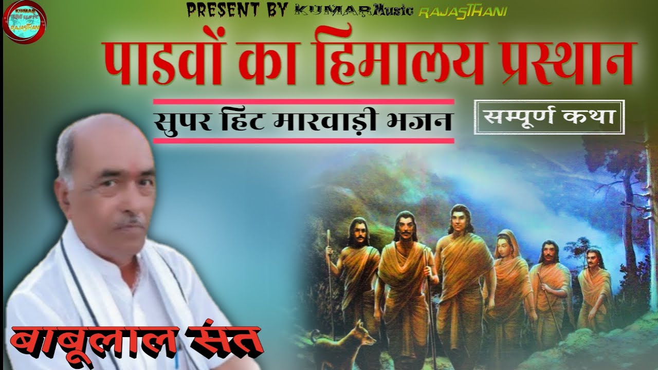 पांडवों का हिमालय प्रस्थान || संपूर्ण कथा || मारवाड़ी देसी भजन ! गायक बाबूलाल जी संत  !! 2024 भजन !!
