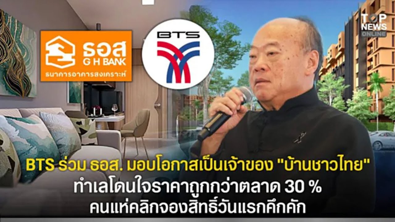 ปชช.แห่ลงทะเบียน “บ้านชาวไทย”วันแรกคึกคัก ชี้ทำเลโดนใจ ราคาถูกกว่าตลาด 25-30% อัตราดอกเบี้ยแค่ 1.54%