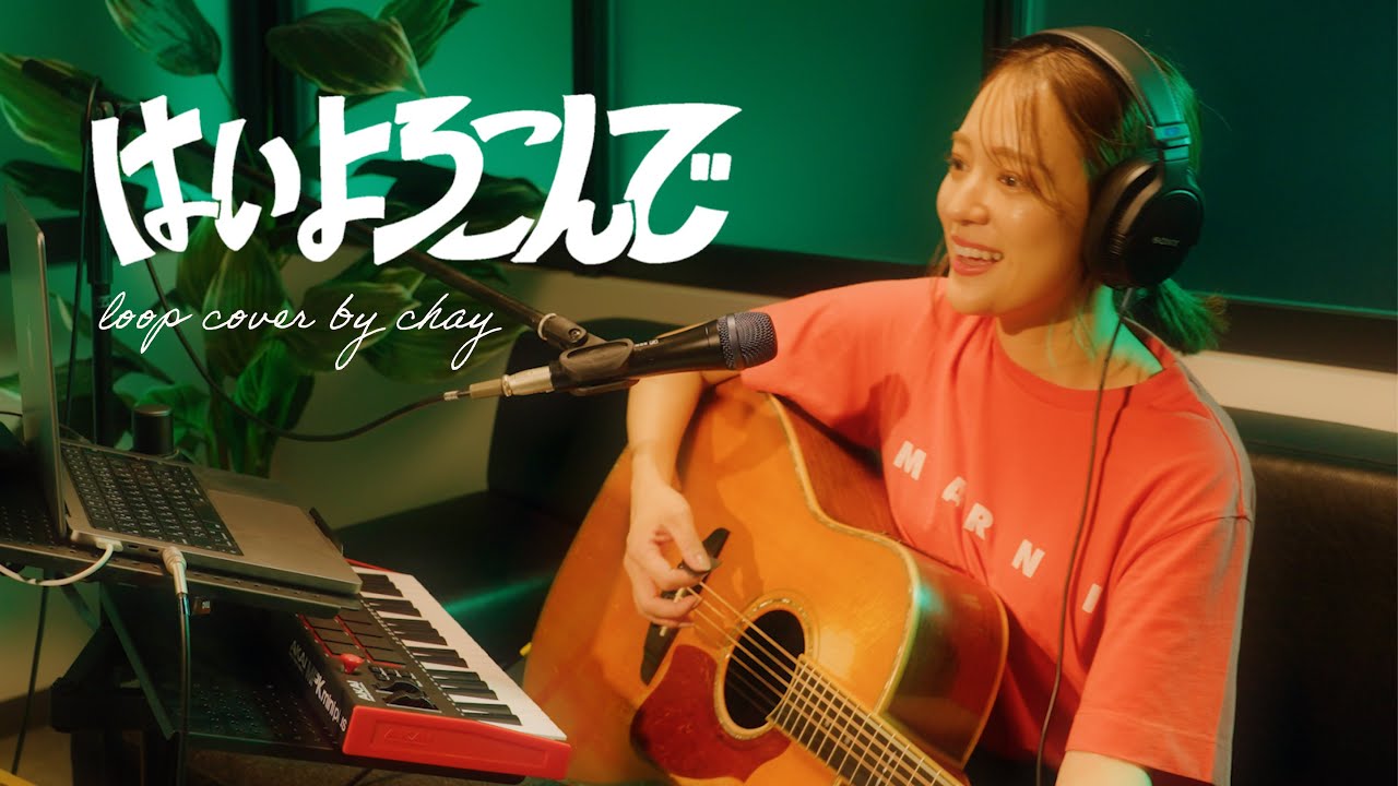 【一人演奏】はいよろこんで / こっちのけんと【loop cover by chay】