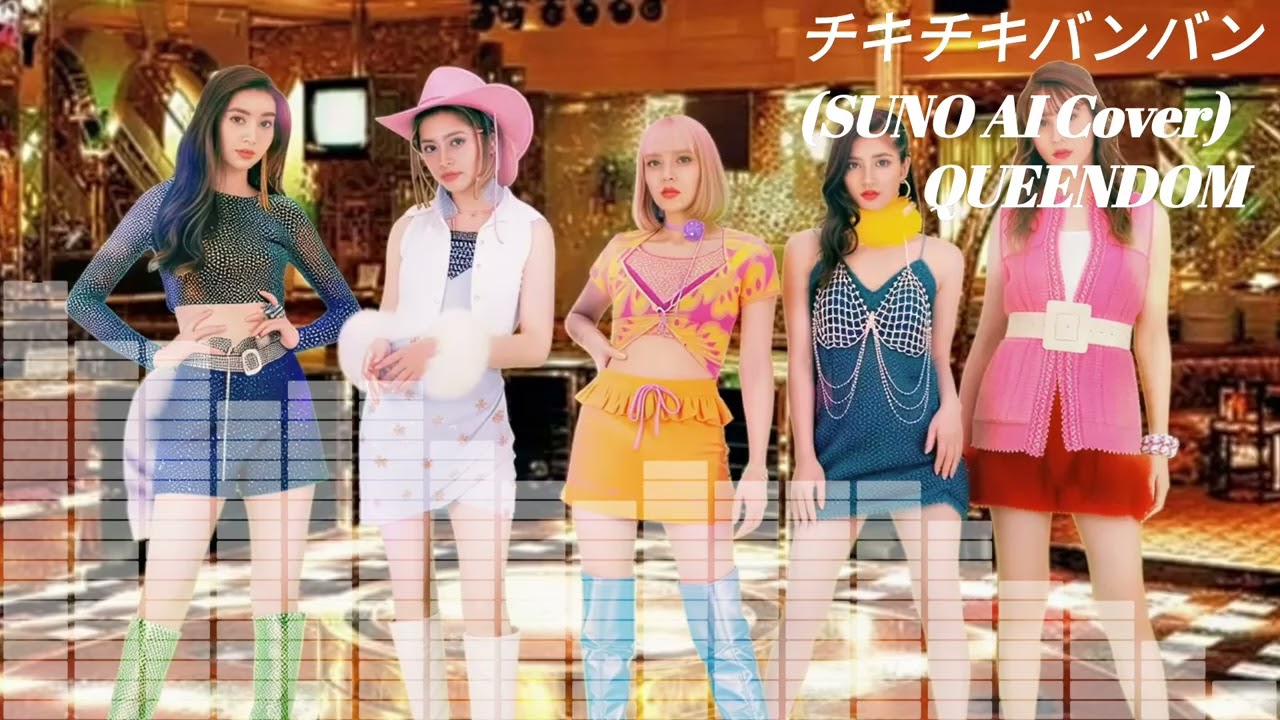 【SUNO】QUEENDOM - チキチキバンバン  (Cover) 【AI】