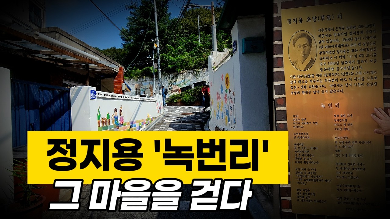 정지용 시 '녹번리'의 배경마을을 걷다 | 녹번동 골목길 4.5km 인문학 여행